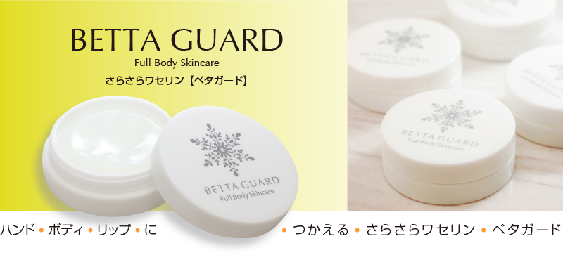 ワセリン全身ケア