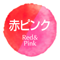 赤ピンク