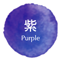 紫色