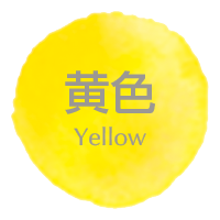 黄色