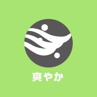 爽やか
