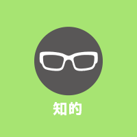 知的