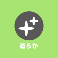 清らか