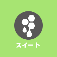 スイート