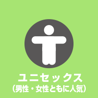 ユニセックス