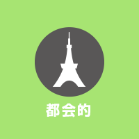 都会的