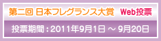 日本フレグランス大賞2011年