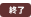 終了済み