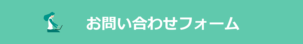 お問合せフォーム